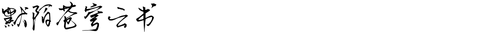 默陌苍穹云书