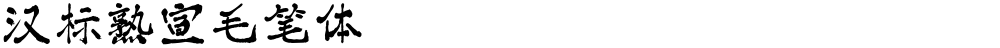 汉标熟宣毛笔体
