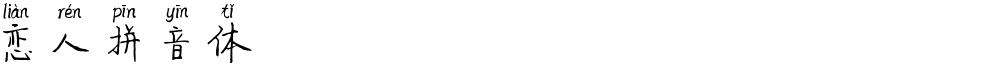 恋人拼音体