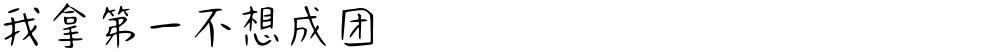 我拿第一不想成团