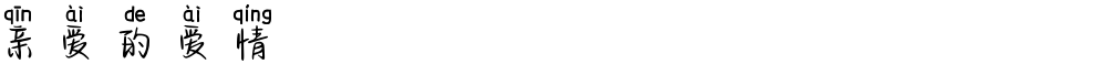 亲爱的爱情