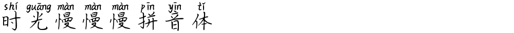 时光慢慢慢拼音体
