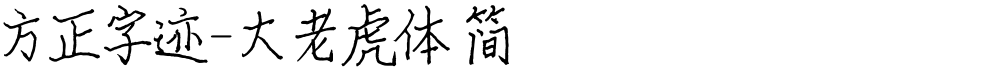 方正字迹-大老虎体 简