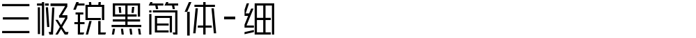 三极锐黑简体-细