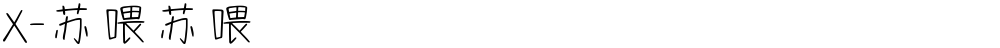 X-苏喂苏喂