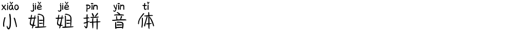 小姐姐拼音体