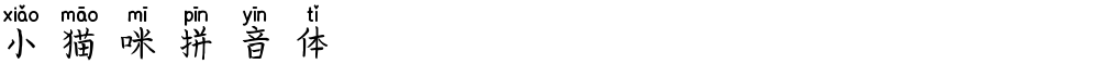 小猫咪拼音体