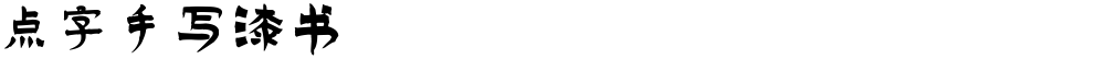 点字手写漆书