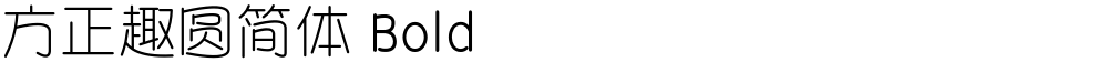 方正趣圆简体 Bold