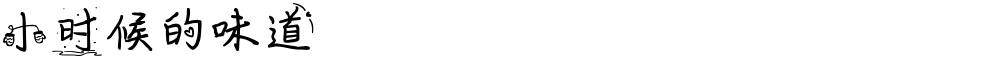 小时候的味道