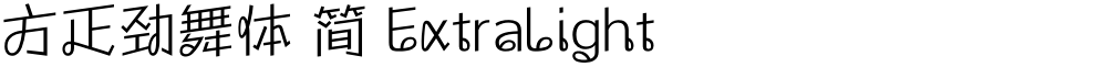 方正劲舞体 简 ExtraLight