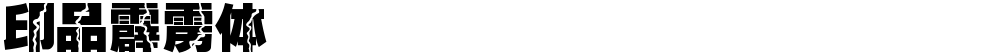 印品霹雳体