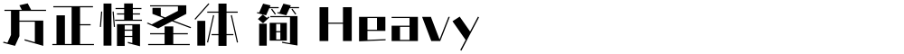 方正情圣体 简 Heavy