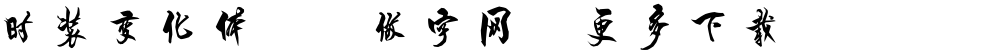 时装变化体,<做字网>更多下载....