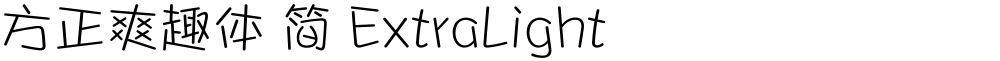 方正爽趣体 简 ExtraLight