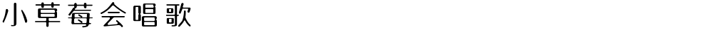 小草莓会唱歌