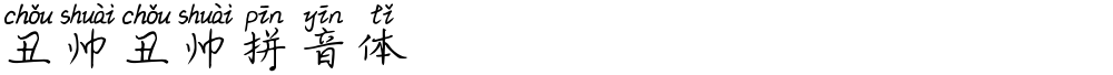 丑帅丑帅拼音体