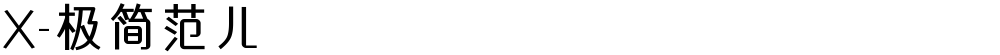 X-极简范儿