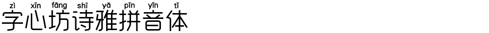 字心坊诗雅拼音体