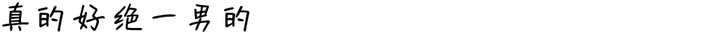 真的好绝一男的
