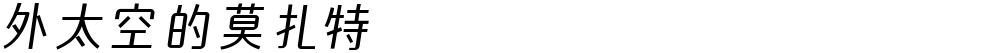 外太空的莫扎特