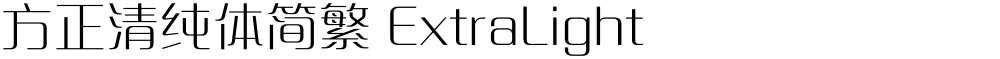 方正清纯体简繁 ExtraLight