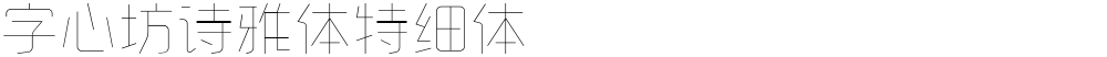 字心坊诗雅体特细体