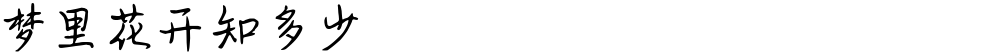 梦里花开知多少