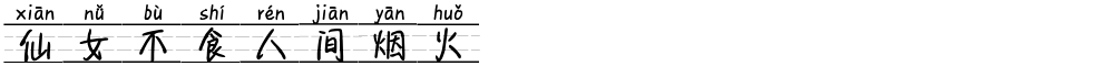 仙女不食人间烟火