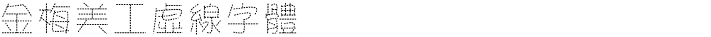 金梅美工虛線字體