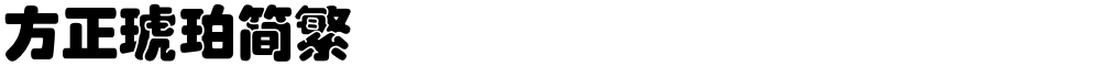方正琥珀简繁