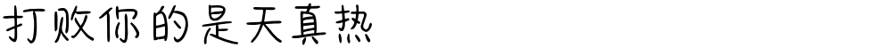打败你的是天真热