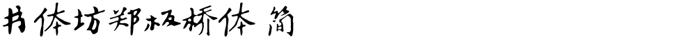 书体坊郑板桥体 简