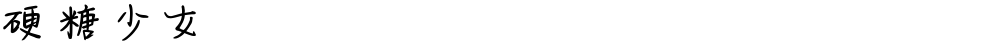 硬糖少女