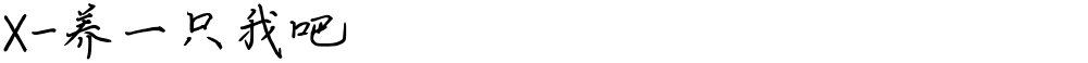 X-养一只我吧