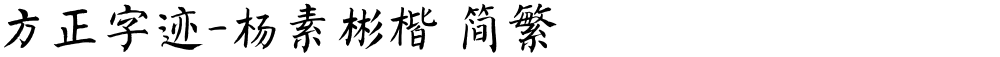 方正字迹-杨素彬楷 简繁