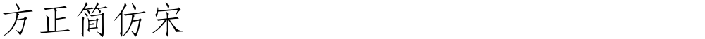 方正簡仿宋