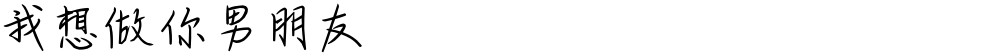 我想做你男朋友