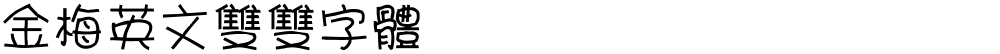 金梅英文雙雙字體