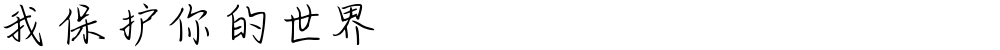 我保护你的世界