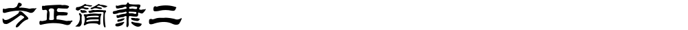 方正簡隸二