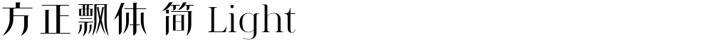 方正飘体 简 Light