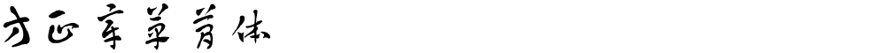 方正章草简体