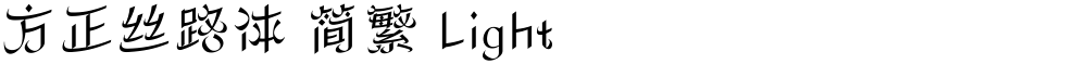 方正丝路体 简繁 Light