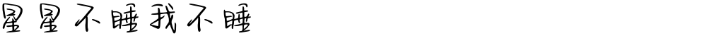 星星不睡我不睡