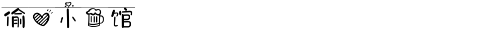 偷心小酒馆
