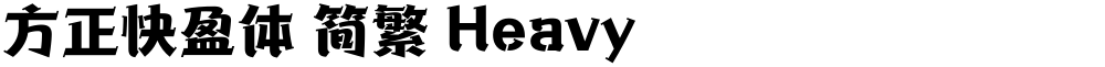 方正快盈体 简繁 Heavy
