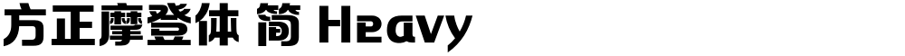 方正摩登体 简 Heavy