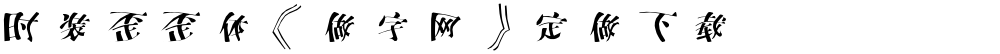 时装歪歪体《做字网》定做下载...