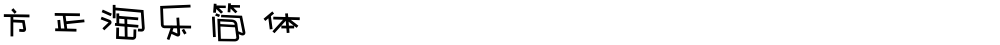 方正淘乐简体